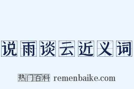 说雨谈云近义词是什么意思的图片
